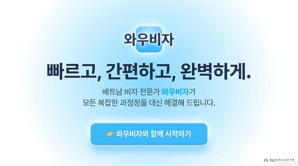 베트남 상용비자, 베트남 비자, 베트남 출장, 베트남 상용비자 발급, 베트남 비자 신청, 베트남 비자 발급, 베트남 비자 신청, 와우비자