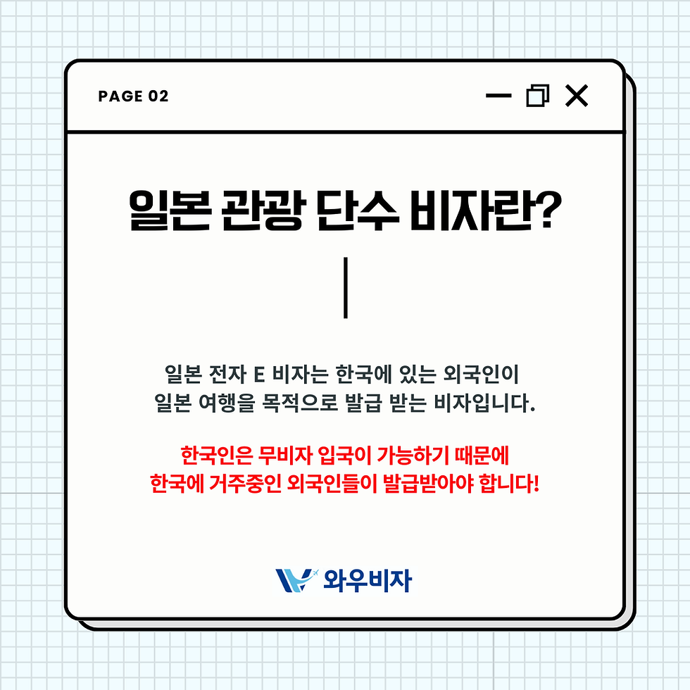 일본 전자 비자, 일본 비자, 일본 단수 비자, 일본 여행 비자, 일본 관광 비자, 일본 비자 발급, 일본 비자 신청, 와우비자