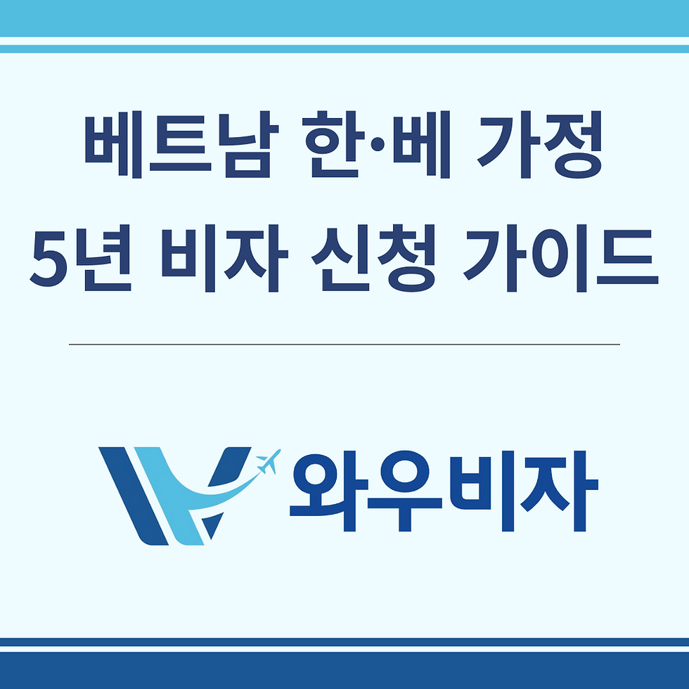한·베 가정 비자 발급, 한국 베트남 비자 발급, 베트남 비자 발급, 베트남 배우자 비자, 베트남 자녀 비자, 자녀 베트남 비자, 와우비자