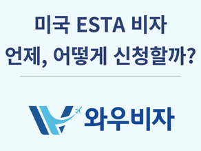 미국 ESTA 비자, 언제, 어떻게 신청할까요?