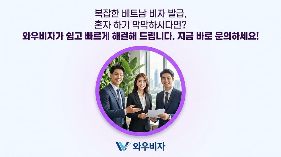 베트남 비자, 베트남 노동허가서, 베트남 거주증, 베트남 노동허가서 발급, 베트남 노동허가서 신청, 베트남 거주증 발급, 베트남 거주증 신청, 와우비자