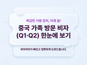 [2026 중국 비자 가이드] 헷갈리는 중국 가족 방문 Q1·Q2 비자 완벽 비교 및 수속 총정리