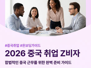 [2026 최신] 중국 주재원·현지 채용 필수! 중국 취업 Z비자 및 거류증 완벽 총정리
