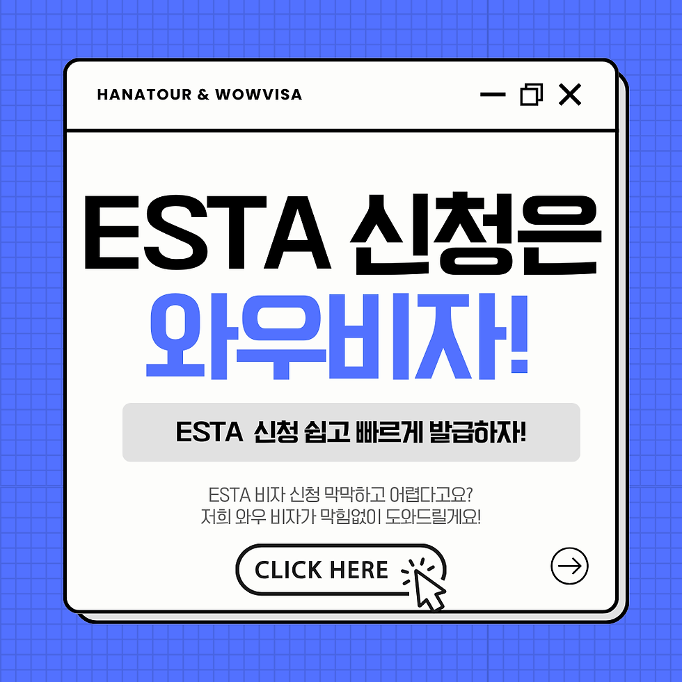 미국 ESTA, 미국 비자, 미국 여행 비자, 미국 여행, 미국 esta 신청, 미국 esta, 와우비자