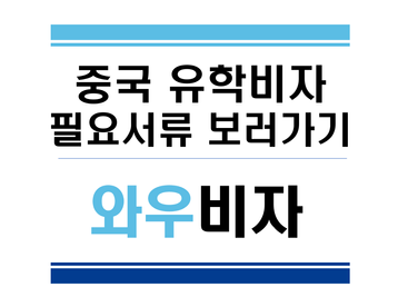 중국 유학비자 (X1, X2비자) 필요서류 신청방법 안내
