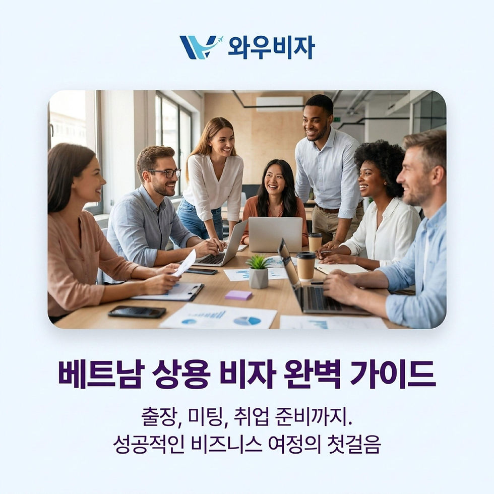 베트남 상용 비자, 베트남 비자, 베트남 비자 발급, 베트남 비자 신청, 베트남 상용 비자 신청, 베트남 초청장, 베트남 취업, 베트남 출장, 와우비자