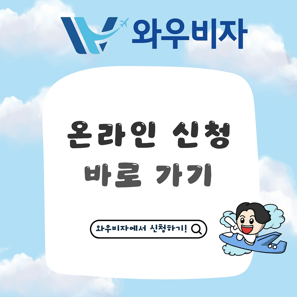중국 교포 베트남 비자, 베트남 비자 발급, 베트남 비자 신청, 중국인 베트남 여행, 와우비자