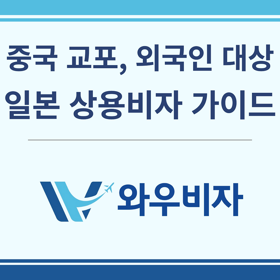 일본 상용 비자, 일본 비자, 일본 비자 발급, 일본 비자 신청, 외국인 일본 비자, 중국인 일본 비자, 와우비자