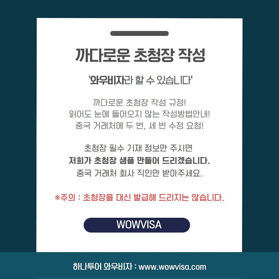 중국비자 상용 초청장
