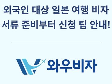 외국인 일본 비자 이렇게 준비하세요! 서류 준비부터 전자 비자 신청 팁까지