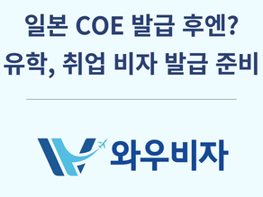 일본 유학, 취업 비자 발급 가이드 | COE 발급 후 비자 신청 한눈에 정리!