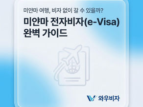 [2026 미얀마 방문 필수] 대사관 방문 없이 한 번에! 미얀마 전자비자(e-Visa) 완벽 수속 가이드