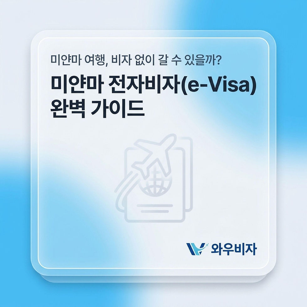 미얀마 비자, 미얀마 전자 비자, 미얀마 비자 발급, 미얀마 여행, 미얀마 여행 비자, 미얀마 비자 신청, 미얀마 여행 비자 신청, 미얀마 비자 대행, 와우비자