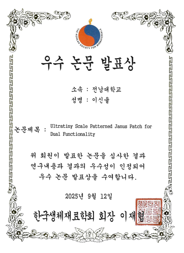 2025 한국생체재료학회 추계 학술대회 (2025/09)