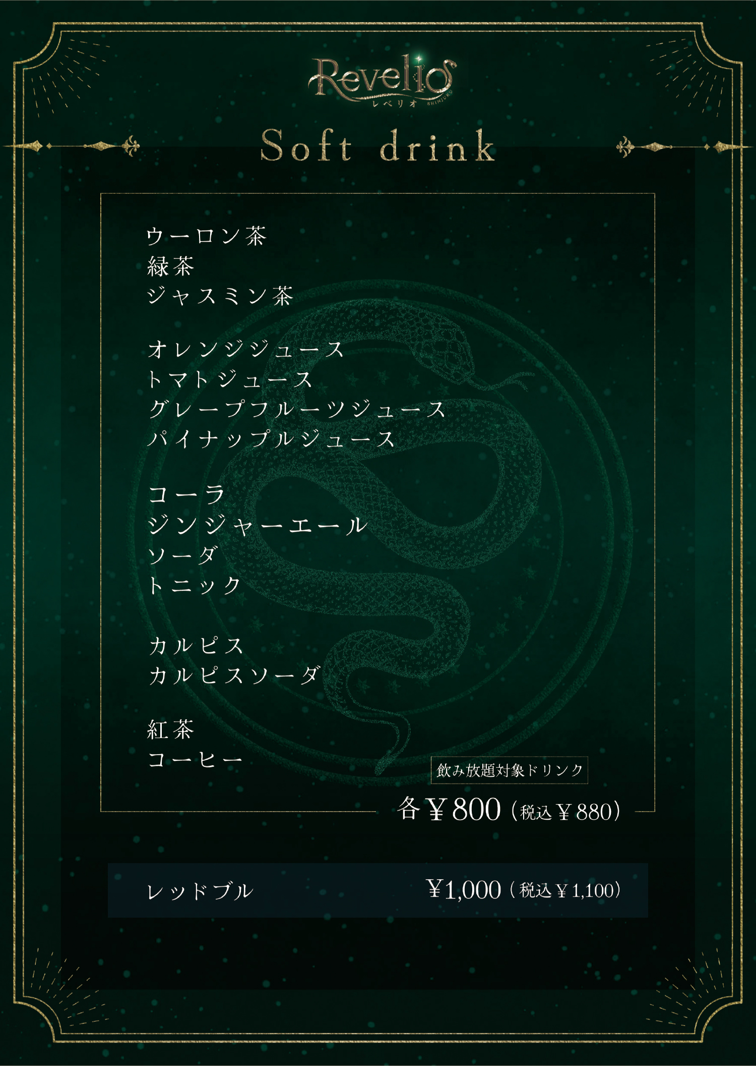 【NEW】Revelio新宿_softdrink.jpg