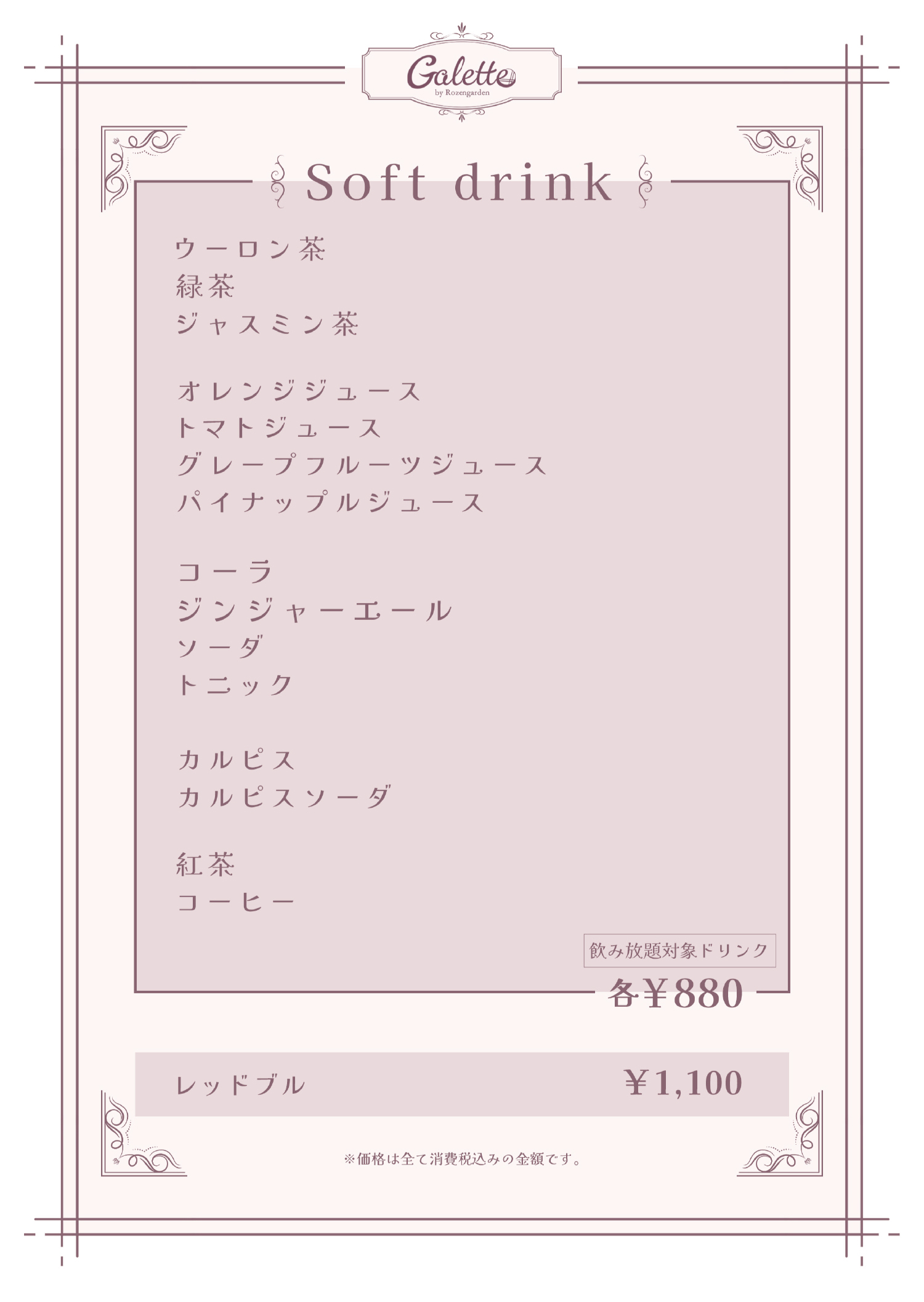 【NEW】Galette_softdrink.jpg