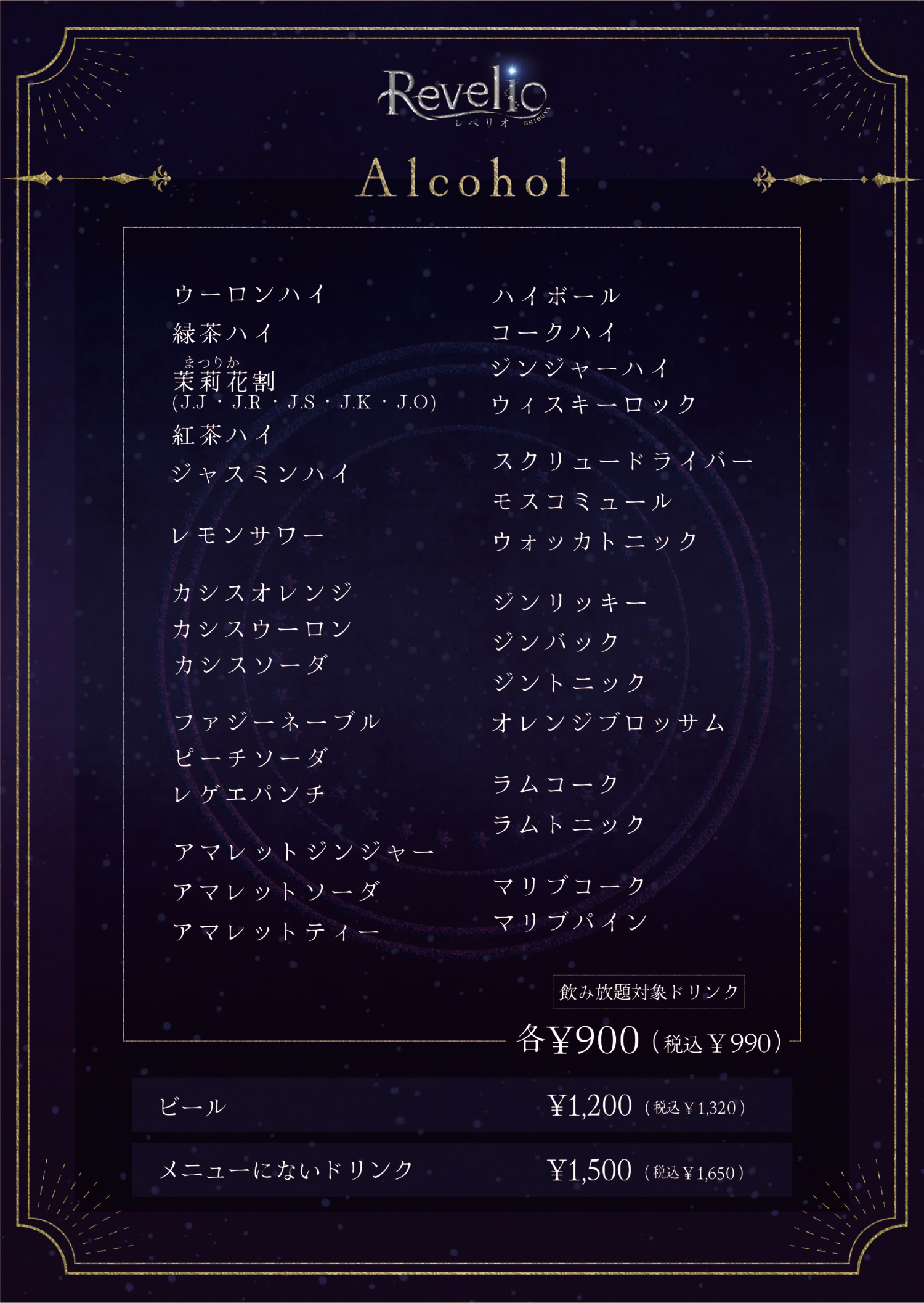 【印刷用】Revelio渋谷_alcohol.jpg