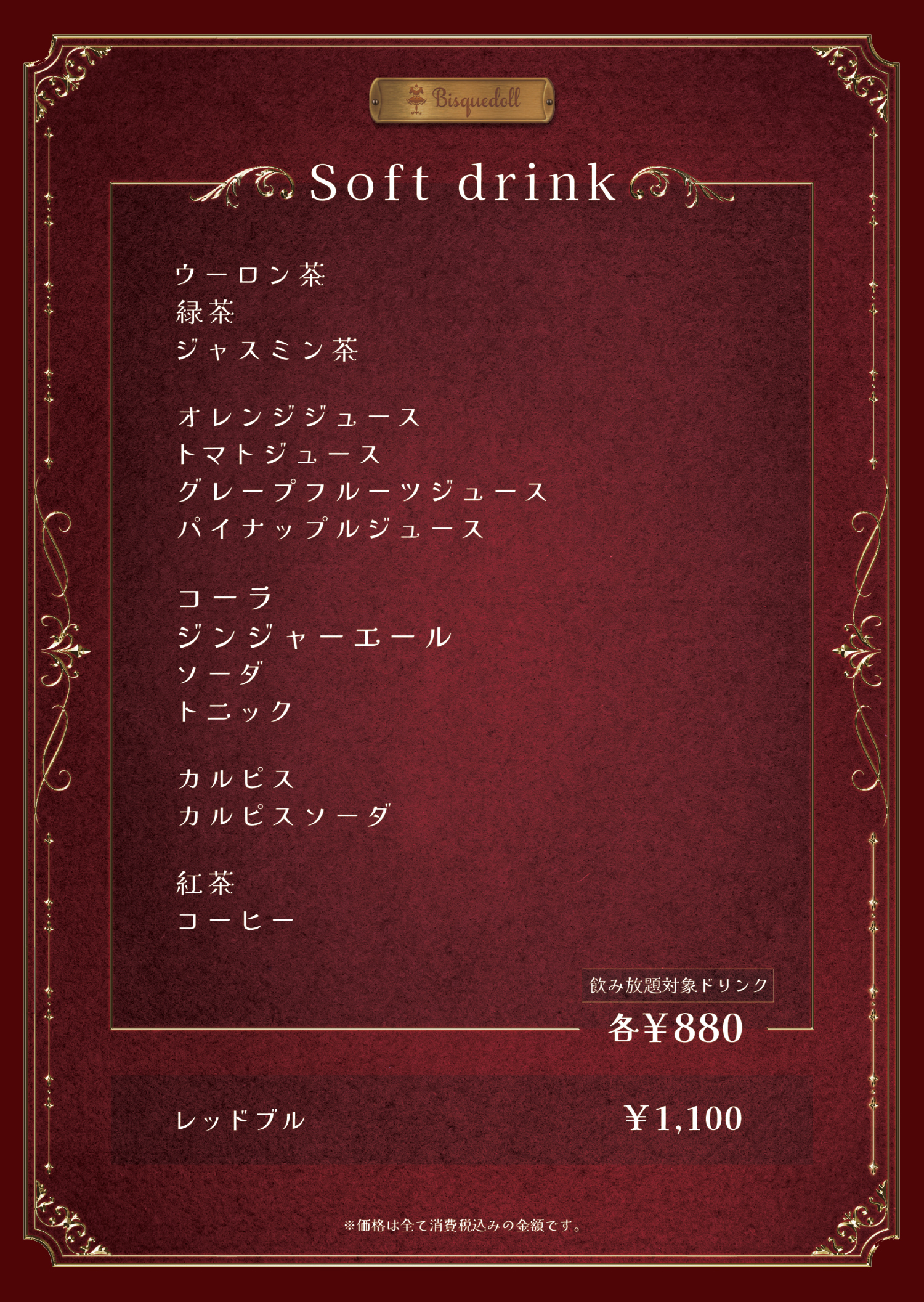 【NEW】Bisquedoll-OSAKA_softdrink.jpg