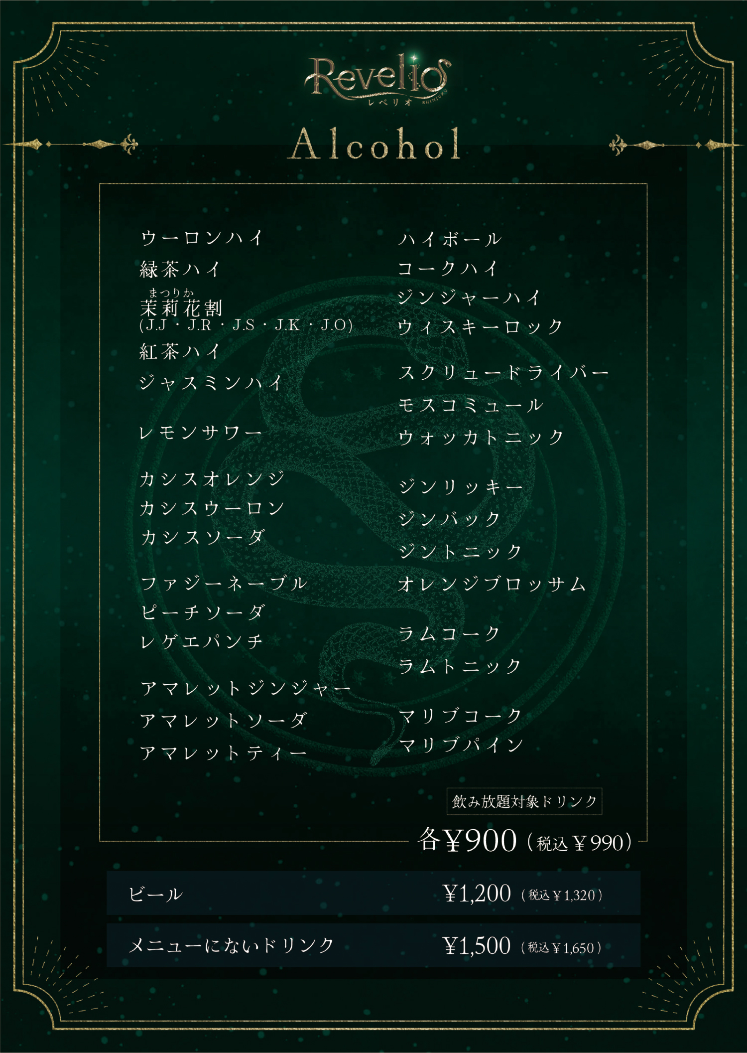 【NEW】Revelio新宿_alcohol.jpg