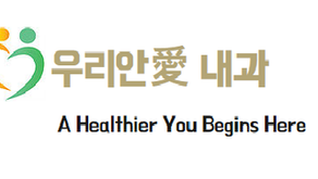2026년 6월 29일~7월 11일, 우리안애 내과 진료실의 의학적 풍경