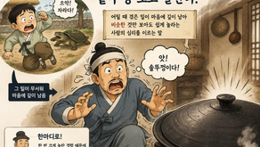 자라보고 놀란 가슴 솥뚜껑 보고 놀란다? 미묘한 차이를 읽어야 - 동대문구 답십리, 전농동, 우리안애 우리안愛 내과