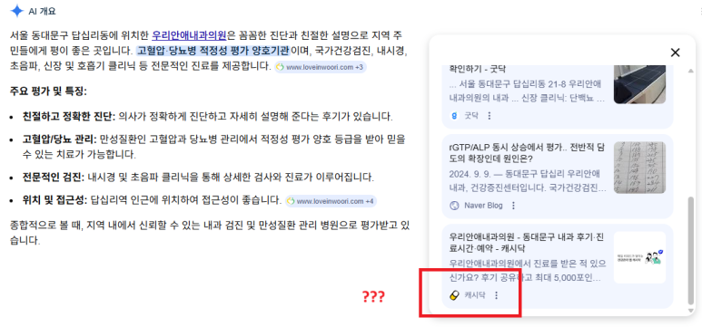 AI 로 찾아보는 시대, 10대가 chatGPT로 병원 검색후 방문 - 동대문구 답십리, 장안동, 우리안애 우리안愛 내과