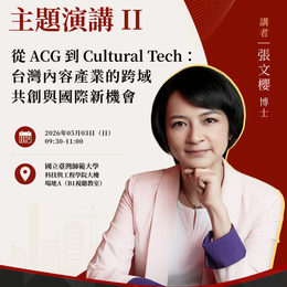✦ 主題演講 II  ✦ 「動漫遊台灣2026」國際學術研討會   
