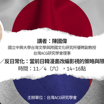【講座】仮╱反日常化:當前日韓漫畫改編影視的策略與限制