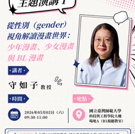 ✦ 主題演講 I ✦ 「動漫遊台灣2026」國際學術研討會  