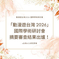 【摘要審查結果】「動漫遊台灣2026」國際學術研討會 