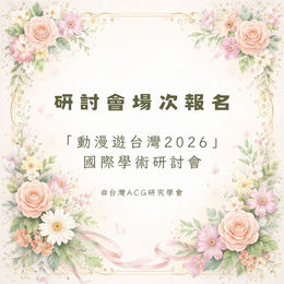 【研討會場次報名】「動漫遊台灣2026」國際學術研討會