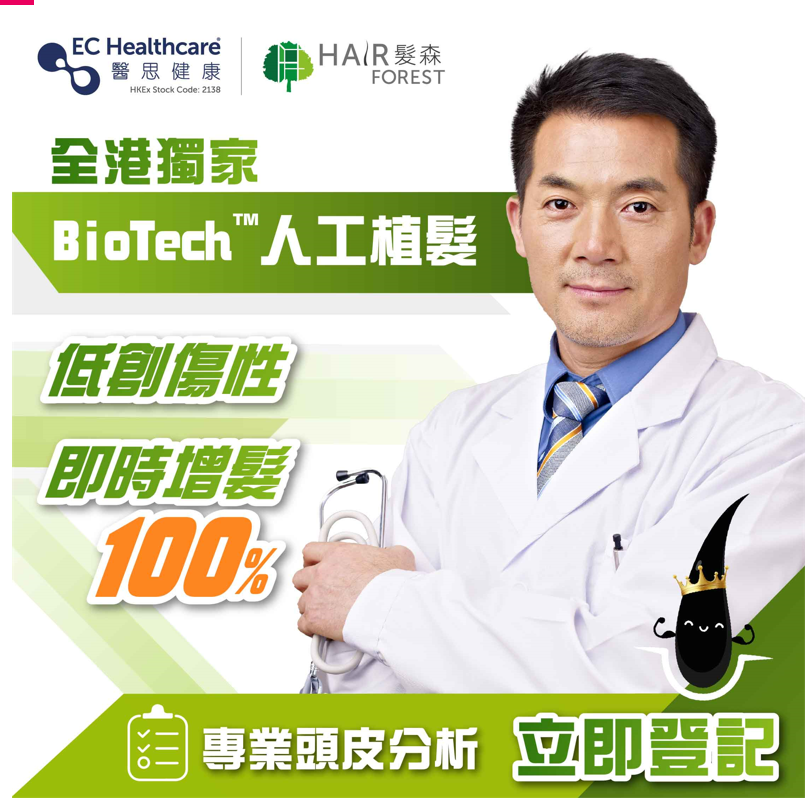 疤痕性脫髮治療, 獨家引入BioTech™人工植髮新技術
