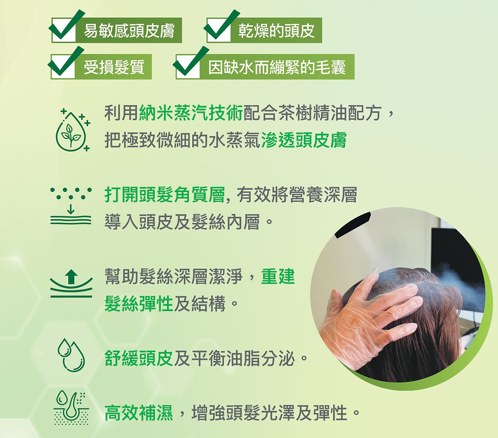 納米水療平衡油脂療程, 納米水療美髮療程是以NANO-MIX納米蒸氣技術,把極微細的水蒸氣通過頭髮鱗片間約1nm的通道,滲入頭皮和髮芯,從而達至修復受損、治療頭皮、持久保色、潤澤髮絲及令頭髮變得柔順的效果。這些極微細噴霧能均勻地濕潤頭髮的內外層,令頭髮持久保持高密度水分,有助減少對頭皮和頭髮的傷害。