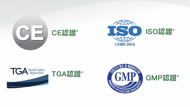 歐盟CE、澳洲TGA、ISO及GMP