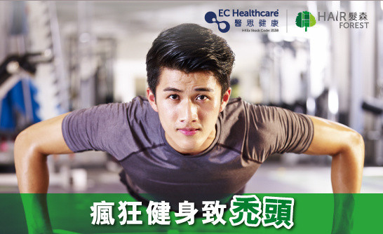 瘋狂健身致禿頭