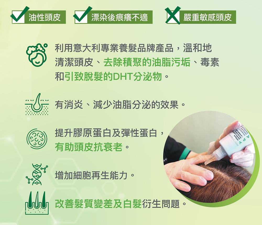 頭皮膚再生療程, 徹底去除頭皮膚上的老化角質及化學殘留,清除累積的毒素,提升頭部皮膚的膠原蛋白及彈性蛋白,增強細胞再生能力,改善髮質變差及白髮衍生等問題。