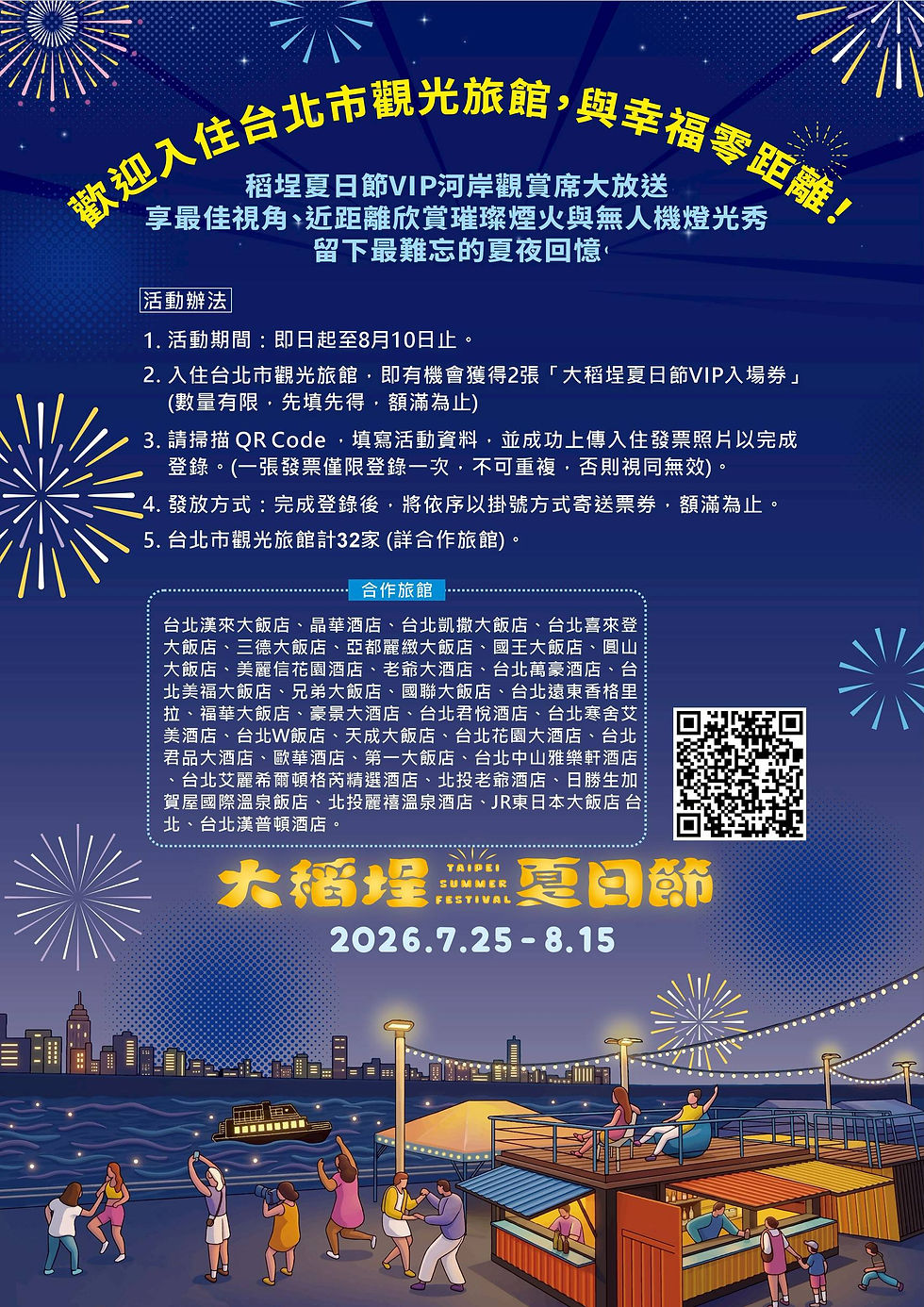 😍~三德觀光大飯店~😍「2026大稻埕夏日節」於7月25日至8月15日盛大登場