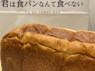 君は食パンなんて食べない