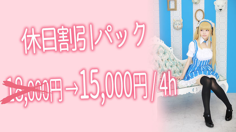 休日割引パック_20231024.jpg