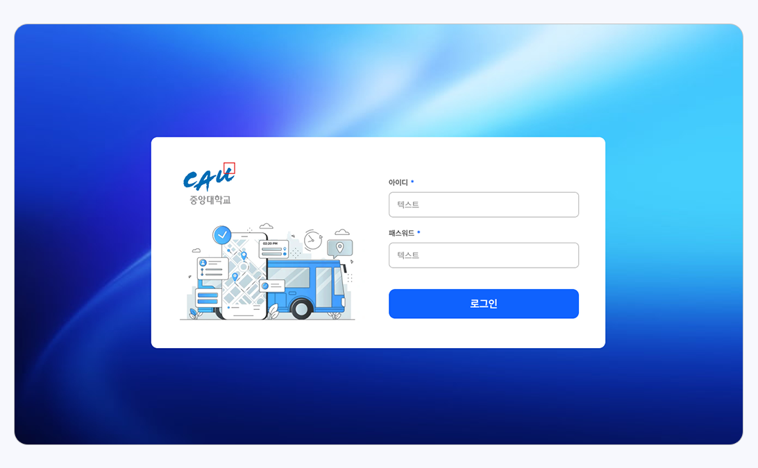 00_중앙대통학버스로그인.png