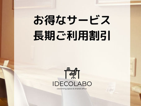 【月会員のお得なサービス】長期ご利用割引 - 西宮市のコワーキングスペースIDECOLABO -