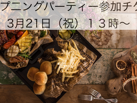 オープニングパーティー開催します