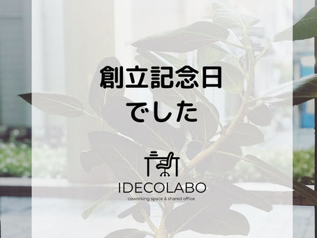 創立記念日でした - 西宮市のコワーキングスペースIDECOLABO -