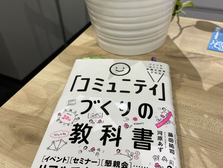 IDECOLABO文庫 008 -「「コミュニティ」づくりの教科書」 - コワーキングスペースIDECOLABO -