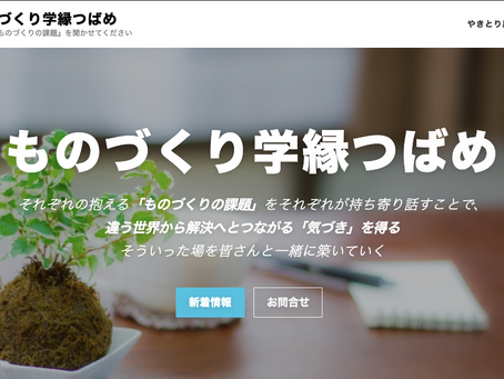 【お友だちのご紹介】コミュニティースペース「ものづくり学縁 つばめ」@新潟燕市 - 西宮市のコワーキングスペースIDECOLABO -