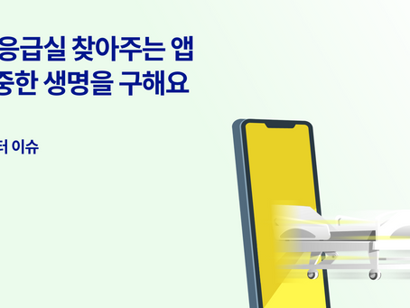 ‘빈 응급실 찾아주는 앱’ 소중한 환자들의 목숨 구한다