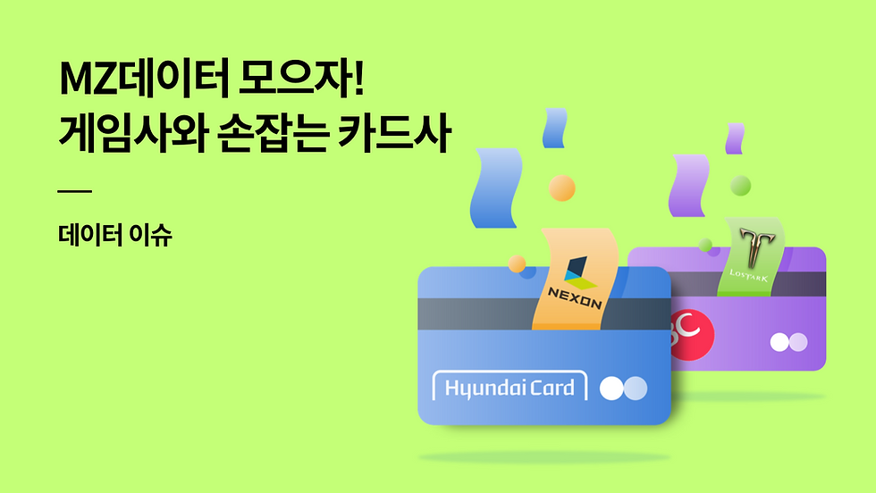 “MZ 데이터 모으자” 게임업체와 손잡는 카드사
