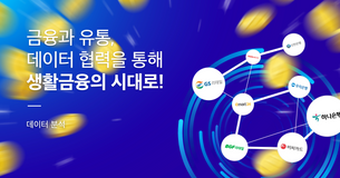 금융과 유통, 데이터협력을 통해 생활금융의 시대로!