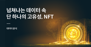 넘쳐나는 데이터 속 단 하나의 고유성을 지니다; ‘NFT’