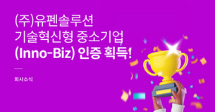 (주)유펜솔루션, 기술혁신형 중소기업(Inno-Biz) 인증 획득! | SaaS 기반 웹 크롤링 시스템